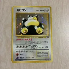 カビゴン ★ 第2弾拡張パック ポケモンジャングル 旧裏