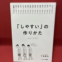 「しやすい」の作りかた