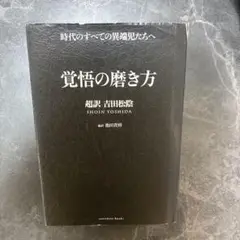 覚悟の磨き方 超訳 吉田松陰