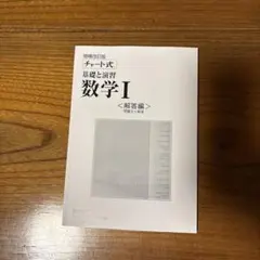 チャート式　基礎と演習　数学I