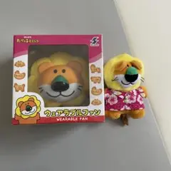 たべっ子どうぶつ　ウェアラブルファン　マスコットキーホルダー　らいおん　ライオン