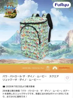 パウ・パトロール ザ・ダイノ・ムービー リュック！キャンペーン当選品。 パウ・パトロール ザ・ダイノ・ムービー スクエアリュック パウパト
