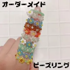 オーダーメイド　ビーズリング　비즈반지　ハンドメイド