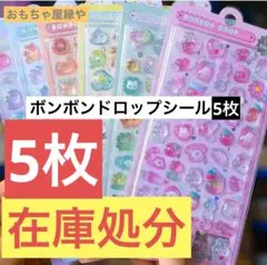 【5枚】ボンボンドロップ/シール/オーロラ/まとめ/うるちゅる
