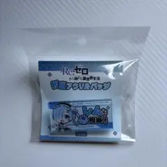 Re:ゼロから始める異世界生活　リゼロ　レム　アクリルバッジ