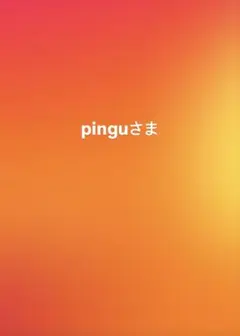 pinguさま