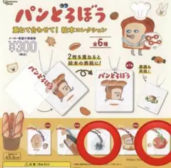 パンどろぼう ガチャガチャ 絵本コレクション