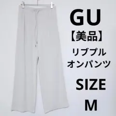【美品】GU リブプルオンパンツ ワイドシルエット 楽ちんパンツ サラサラ生地