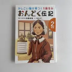 1話5分 おんどく伝記 2年生