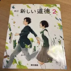 新訂 新しい道徳 2 中学