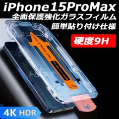iPhone15ProMax 強化ガラスフィルム全面保護 簡単貼り付けj