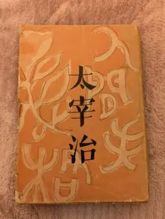 2026年最新】太宰治 人間失格 初版の人気アイテム - メルカリ