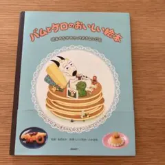 バムとケロのおいしい絵本 絵本のなかのとっておきレシピ集