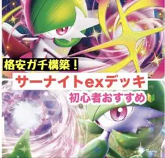 ポケモンカード サーナイトEX 構築済みデッキ おまけ付き