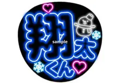 翔太くん ネオン風うちわ 渡辺翔太