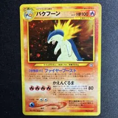 2026年最新】ポケモンカード バクフーン 旧裏の人気アイテム - メルカリ