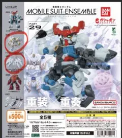 機動戦士ガンダム MOBILE SUIT ENSEMBLE 29