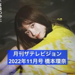 月刊ザテレビジョン 2022年11月号 橋本環奈 連載 切り抜き