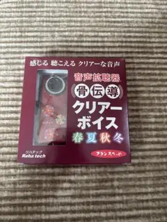 音声拡聴器　骨伝導クリアーボイス春夏秋冬　フランスベッド　リハテック 音声拡聴器 骨伝導クリアーボイス春夏秋冬 フランスベッド リハテック