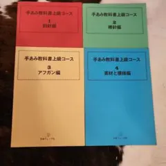 手あみ学習セット　上級コース一式　日本ヴォーグ社 手あみ教科書上級コース 編み方 日本ヴォーグ社 1−4セット - メルカリ