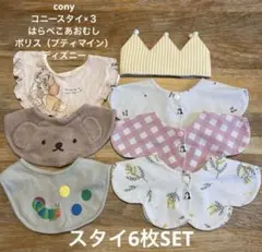コニースタイ３枚はらぺこあおむしボリスなどスタイ6枚セット＋ベビークラウン