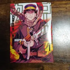 ゴールデンカムイ 1巻 初版 帯付き 野田サトル - メルカリ