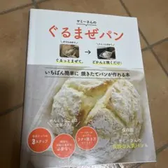 ぐるまぜパン ぐるっとまぜて、どかんと焼くだけ!