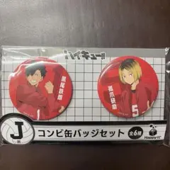 ハイキュー Happyくじ J賞 コンビ缶バッジセット 黒尾 鉄朗 孤爪 研磨