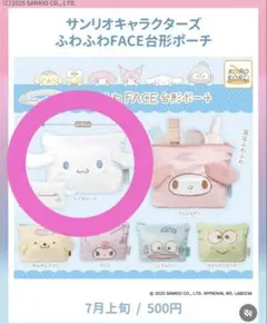 サンリオキャラクターズ ふわふわFACE台形ポーチ シナモロール