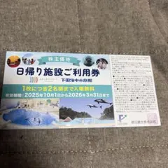 藤田観光　箱根小涌園ユネッサン　下田海中水族館 日帰り施設利用券　１枚で2名利用