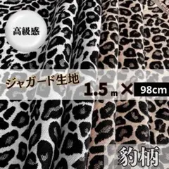 ジャガード 生地 レオパード グレー 厚手 布地 ハンドメイド バッグ インテリ