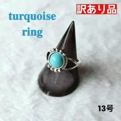 訳あり ボヘミアン ターコイズリング 指輪 シルバー 誕生石 エスニック13号