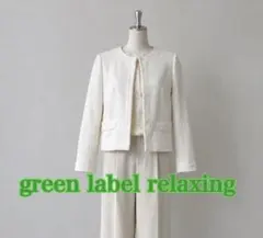 【美品】green label relaxing ジャケット ホワイト M