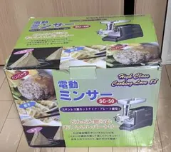 電動ミンサー SG-50 肉 ミンチ ひき肉 福島産業 業務用 調理器 開店
