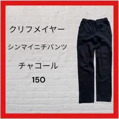 KRIFF MEYER 黒 ストレートパンツ 150シン-マイニチパンツ