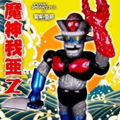 魔神我亜Z ギガラメシルバーVer. マジンガーZ ソフビ フィギュア PUNK PUNK DRUNKERS製「魔神我亜Z」新バージョンがギャラリー