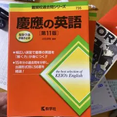 ✨美品✨慶應の英語 第11版 元値2310円