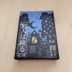 犯人は踊る 第三版 ボードゲーム