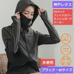 神戸レタス UVカットフェイスカバーラッシュガードパーカー ブラック Mサイズのサムネイル