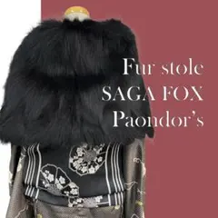 (ブラック)SAGA FURS　サガ・ファー　毛皮ストール　高級品質　ショール
