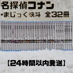 名探偵コナン+まじっく快斗ノベライズ小説　32冊セット　小学館ジュニア文庫