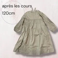 après les cours 120cm 七分袖ワンピース