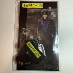 菊池風磨 アクスタ トモダチゲーム 火星ノベル