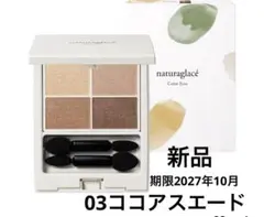 新品ナチュラグラッセ アイシャドウ　カラーアイズ03 ココアスエード　アイカラー