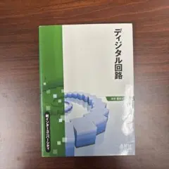 ディジタル回路 : 新インターユニバーシティ