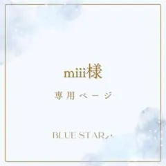 miii様専用ページ