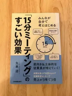 15分ミーティングのすごい効果 矢本治著