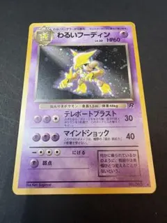 ポケモンカード ポケカ 旧裏 わるいフーディン - メルカリ