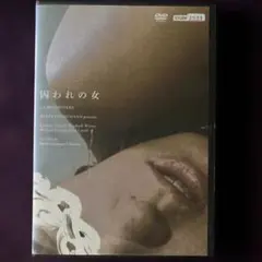 囚われの女 【レンタル落ち】DVD