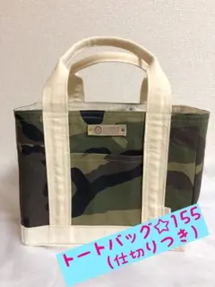 トートバッグ☆155 （仕切りつき）　ハンドメイド